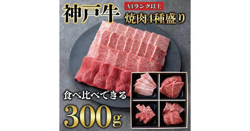 【ふるさと納税】神戸牛 焼肉 4点盛り　300g（専用仕切り箱）　KB001