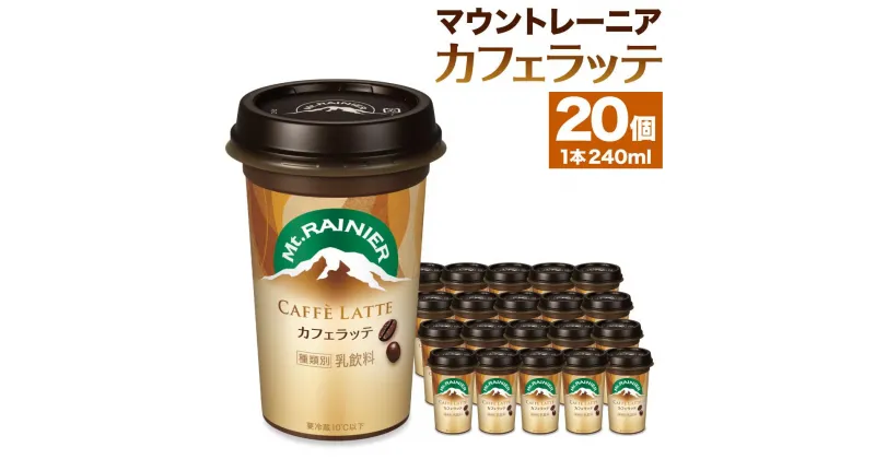 【ふるさと納税】森永乳業　マウントレーニア　カフェラッテ240ml×20個