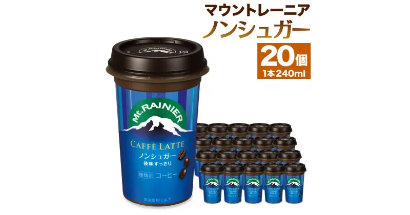 【ふるさと納税】森永乳業　マウントレーニア　カフェラッテノンシュガー240ml×20個