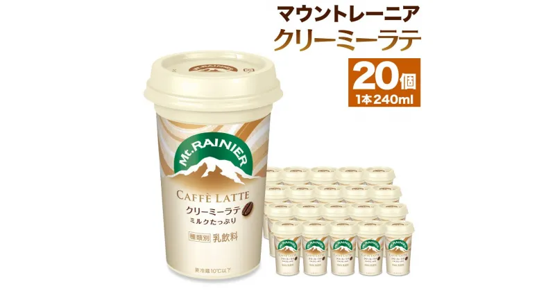 【ふるさと納税】森永乳業　マウントレーニア　カフェラッテクリーミーラテ240ml×20個