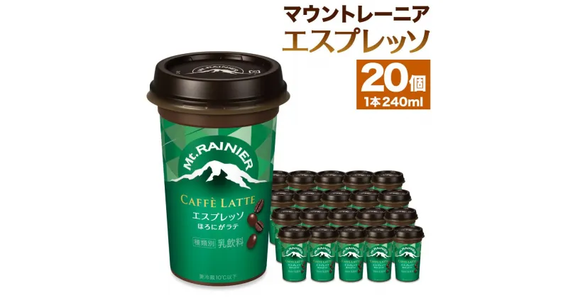 【ふるさと納税】森永乳業　マウントレーニア　カフェラッテエスプレッソ240ml×20個