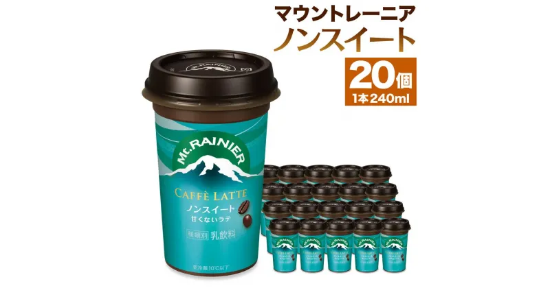 【ふるさと納税】森永乳業　マウントレーニアノンスイート 240ml × 20個