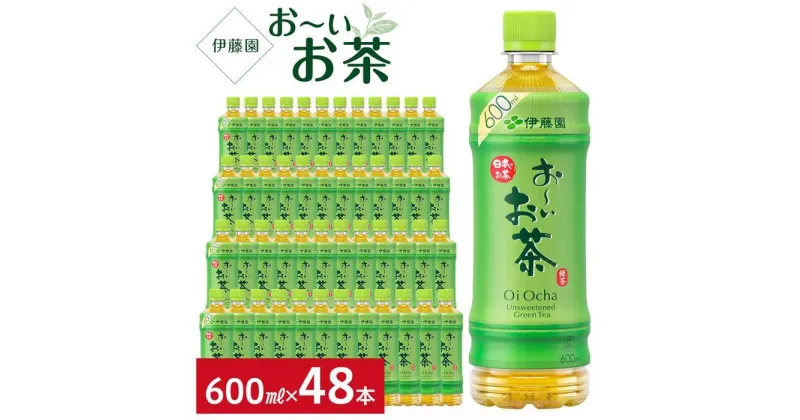 【ふるさと納税】お～いお茶　緑茶　600ml×2ケース（48本）