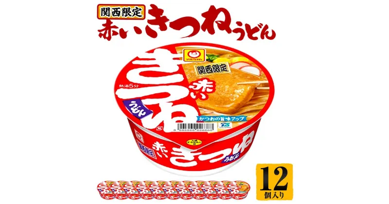 【ふるさと納税】【関西限定商品】だしのきいた 赤いきつねうどん ×1ケース（12個入り） | 赤いきつね 関西限定 カップ麺 うどん インスタント 東洋水産