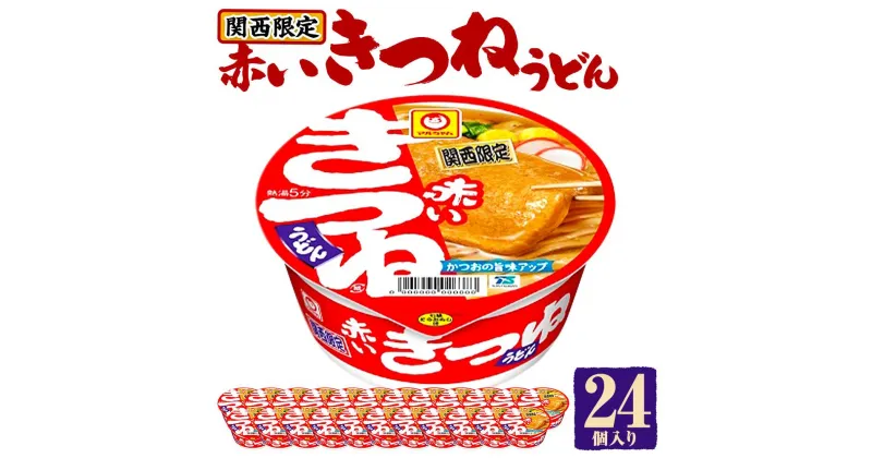 【ふるさと納税】マルちゃん 即席麺セット 【関西限定商品】だしのきいた 赤いきつねうどん ×2ケース（24個入り） | カップ麺 うどん インスタント赤いきつね 関西限定 東洋水産