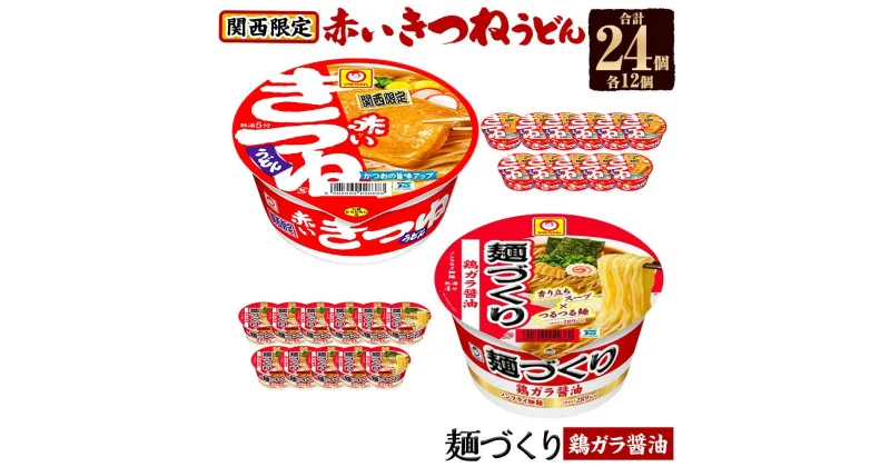 【ふるさと納税】マルちゃん 即席麺セット 【関西限定商品】だしのきいた 赤いきつねうどん ×1ケース（12個入り）と 麺づくり 鶏ガラ醤油 ×1ケース（12個入り） | カップ麺 うどん ラーメン インスタント 赤いきつね 麺づくり 醤油 東洋水産