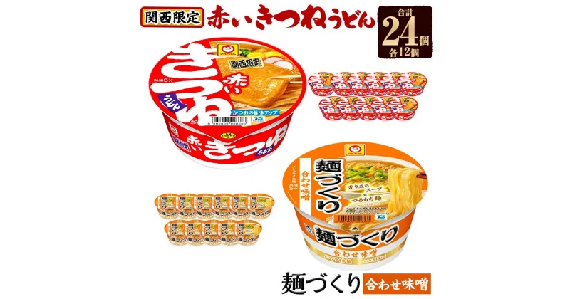 【ふるさと納税】マルちゃん 即席麺セット 【関西限定商品】だしのきいた 赤いきつねうどん ×1ケース（12個入り）と 麺づくり 合わせ味噌 ×1ケース（12個入り） | カップ麺 うどん ラーメン インスタント 赤いきつね 麺づくり 味噌 東洋水産