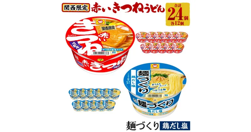 【ふるさと納税】マルちゃん 即席麺セット 【関西限定商品】だしのきいた 赤いきつねうどん ×1ケース（12個入り）と 麺づくり 鶏だし塩 ×1ケース（12個入り） | カップ麺 うどん ラーメン インスタント 赤いきつね 麺づくり塩 東洋水産