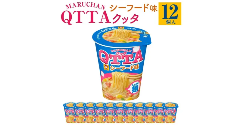 【ふるさと納税】MARUCHAN QTTA　シーフード味 ×1ケース（12個入り） | カップ麺 ラーメン QTTA シーフード 東洋水産 マルちゃん