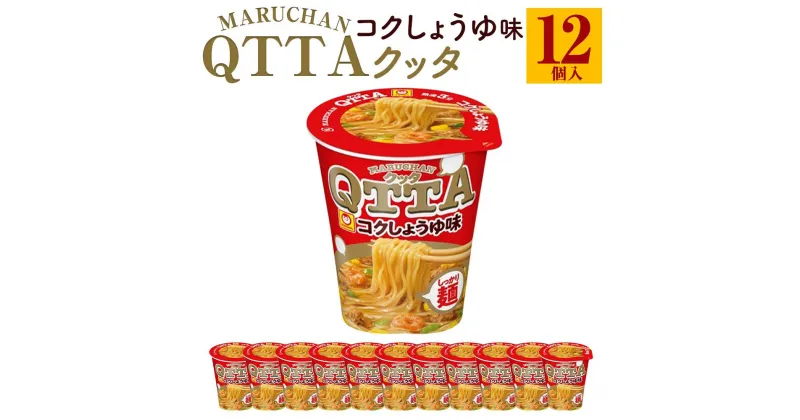 【ふるさと納税】MARUCHAN QTTA　コクしょうゆ味 ×1ケース（12個入り） | カップ麺 ラーメン QTTA しょうゆ 東洋水産 マルちゃん