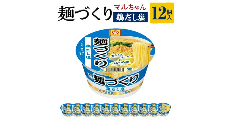 【ふるさと納税】マルちゃん 麺づくり 鶏だし塩 ×1ケース（12個入り） | カップ麺 ラーメン 麺づくり 塩 しお 東洋水産