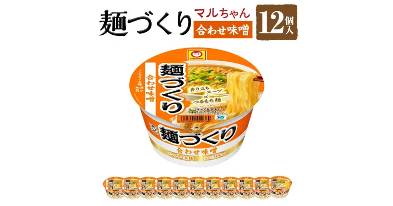 【ふるさと納税】マルちゃん 麺づくり 合わせ味噌 ×1ケース（12個入り） | カップ麺 ラーメン 麺づくり 味噌 みそ 東洋水産