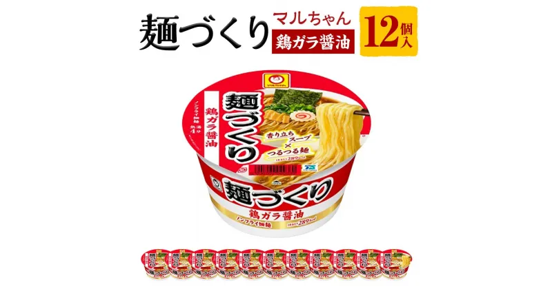 【ふるさと納税】マルちゃん 麺づくり 鶏ガラ醤油 97g1ケース（12個入り） | カップ麺 ラーメン 麺づくり 醤油 しょうゆ 東洋水産