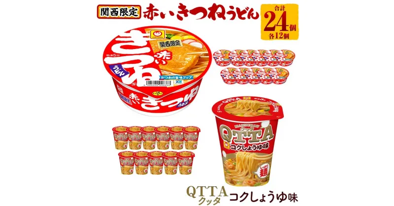 【ふるさと納税】マルちゃん 即席麺セット 【関西限定商品】だしのきいた 赤いきつねうどん ×1ケース（12個入り）と MARUCHAN QTTA コクしょうゆ味 ×1ケース（12個入り） | カップ麺 うどん ラーメン インスタント 赤いきつね QTTA しょうゆ セット マルちゃん