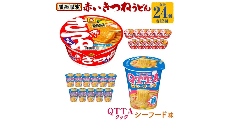 【ふるさと納税】マルちゃん 即席麺セット 【関西限定商品】だしのきいた 赤いきつねうどん ×1ケース（12個入り）と MARUCHAN QTTA シーフード味 ×1ケース（12個入り） | カップ麺 うどん ラーメン インスタント 赤いきつね QTTA シーフード セット マルちゃん