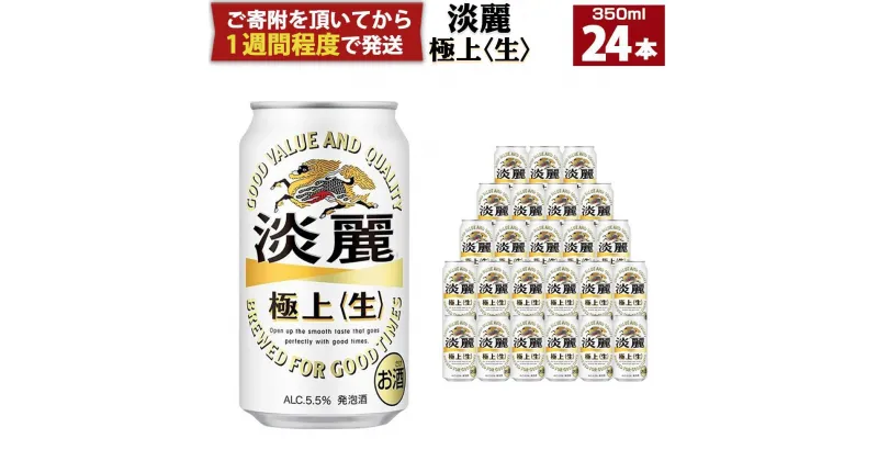 【ふるさと納税】キリン淡麗 極上生350mL缶　1ケース（24本）　神戸工場 | ビール キリンビール 淡麗 極上 缶ビール 麒麟 お酒 アルコール 家飲み 神戸工場