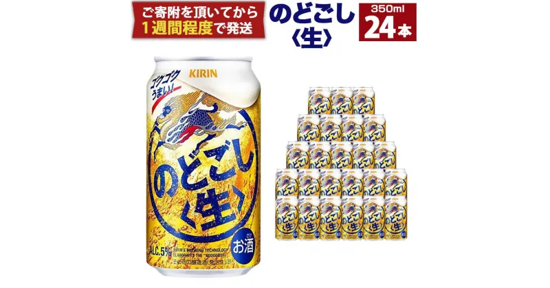 【ふるさと納税】キリン のどごし生 350mL缶　1ケース（24本） | ビール キリンビール 缶ビール 麒麟 お酒 アルコール 家飲み 神戸工場