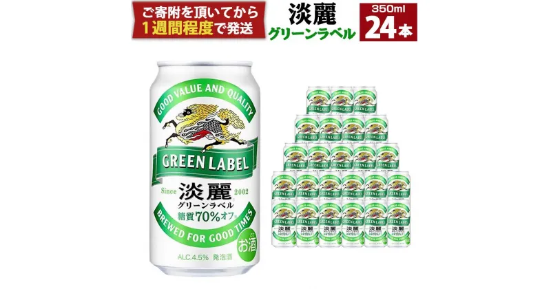 【ふるさと納税】キリン淡麗 グリーンラベル 350mL缶　1ケース（24本）　神戸工場 | ビール キリンビール 淡麗 缶ビール 麒麟 お酒 アルコール 家飲み 神戸工場 おすすめ