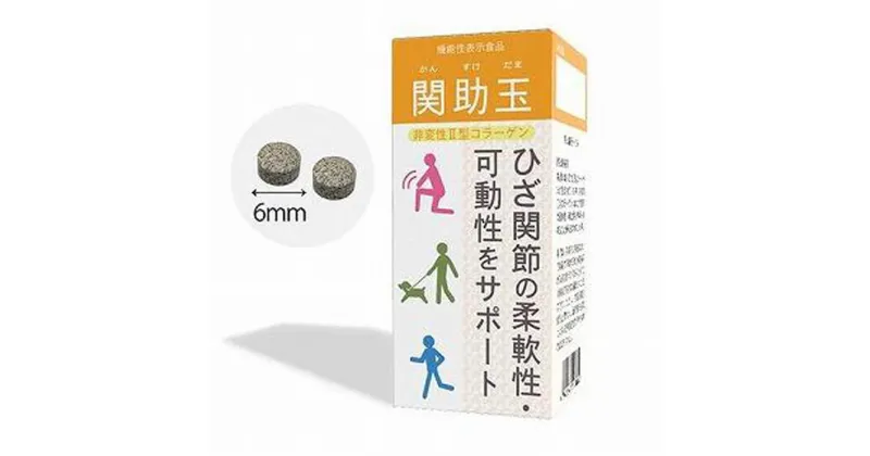 【ふるさと納税】関節ケアの機能性表示食品　関助玉(かんすけだま)　60粒入り | 食品 健康食 加工食品 人気 おすすめ 送料無料