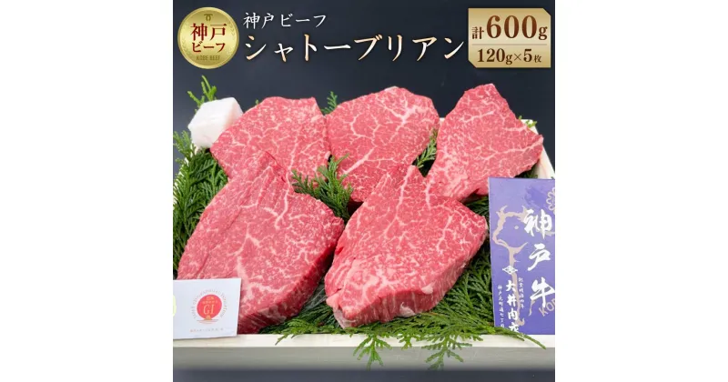 【ふるさと納税】神戸ビーフ シャトーブリアン (5枚/計600g) | 肉 お肉 にく 食品 兵庫産 人気 おすすめ 送料無料 ギフト