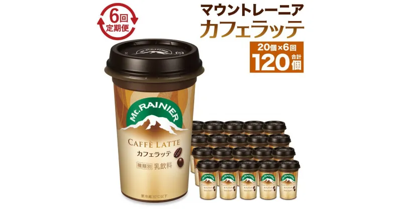 【ふるさと納税】森永乳業 マウントレーニア カフェラッテ 240ml×20個 （定期便） 2ヶ月間に1回 年6回の定期便 | 珈琲 飲料 ミルク 人気 おすすめ 送料無料