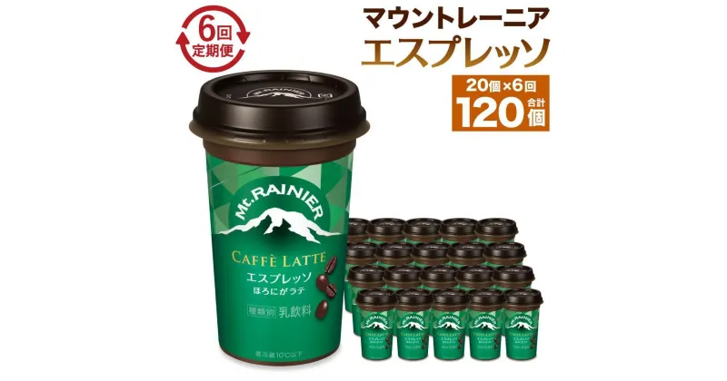 【ふるさと納税】森永乳業 マウントレーニア カフェラッテ エスプレッソ 240ml×20個（定期便） 2ヶ月間に1回 年6回の定期便 | 珈琲 飲料 ミルク 人気 おすすめ 送料無料