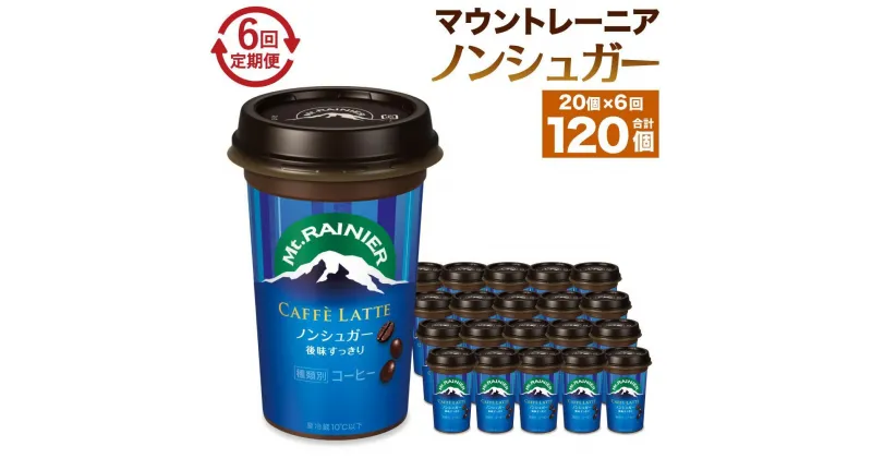 【ふるさと納税】森永乳業 マウントレーニア カフェラッテ ノンシュガー 240ml×20個（定期便） 2ヶ月間に1回 年6回の定期便 | 珈琲 飲料 ミルク 人気 おすすめ 送料無料