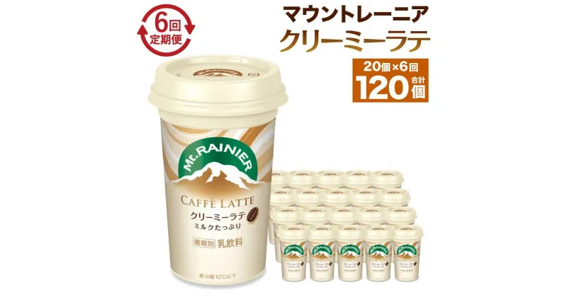 【ふるさと納税】森永乳業 マウントレーニア カフェラッテ クリーミーラテ240ml×20個（定期便） 2ヶ月間に1回 年6回の定期便 | 珈琲 飲料 ミルク 人気 おすすめ 送料無料