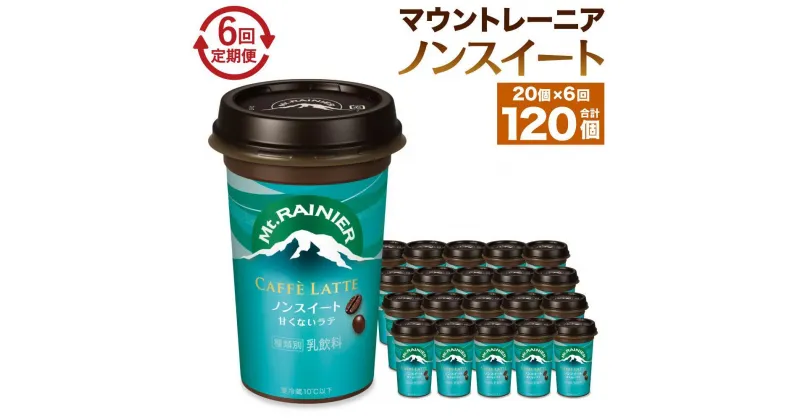 【ふるさと納税】森永乳業 マウントレーニア カフェラッテ ノンスイート 240ml×20個（定期便） 2ヶ月間に1回 年6回の定期便 | 珈琲 飲料 ミルク 人気 おすすめ 送料無料