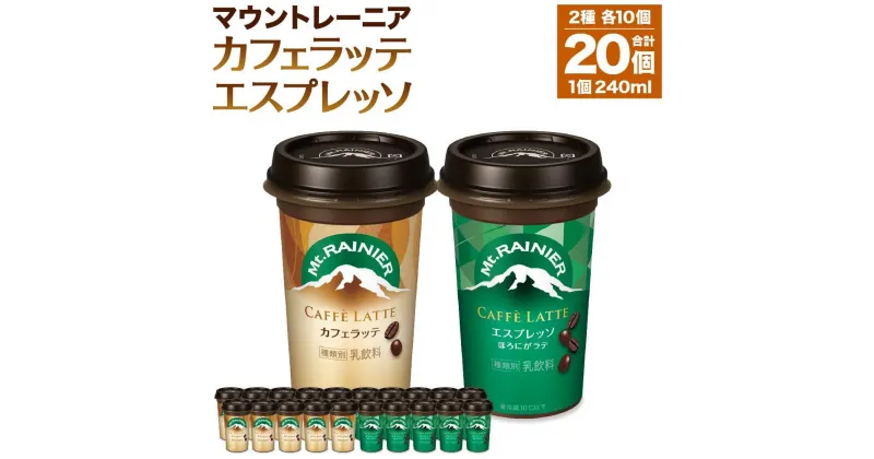 【ふるさと納税】森永乳業 マウントレーニア カフェラッテ 240ml×10個・マウントレーニア カフェラッテエスプレッソ 240ml×10個 | 珈琲 飲料 ミルク 人気 おすすめ 送料無料