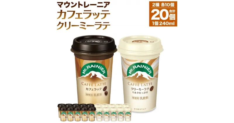 【ふるさと納税】森永乳業 マウントレーニア カフェラッテ 240ml×10個・マウントレーニア カフェラッテクリーミーラテ 240ml×10個 | 珈琲 飲料 ミルク 人気 おすすめ 送料無料