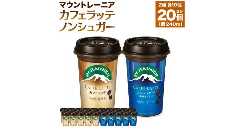 【ふるさと納税】森永乳業 マウントレーニア カフェラッテ 240ml×10個・マウントレーニア カフェラッテノンシュガー 240ml×10個 | 珈琲 飲料 ミルク 人気 おすすめ 送料無料