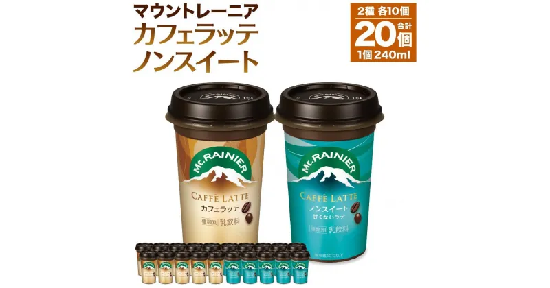 【ふるさと納税】森永乳業 マウントレーニア カフェラッテ 240ml×10個・マウントレーニアノンスイート 240ml×10個 | 珈琲 飲料 ミルク 人気 おすすめ 送料無料