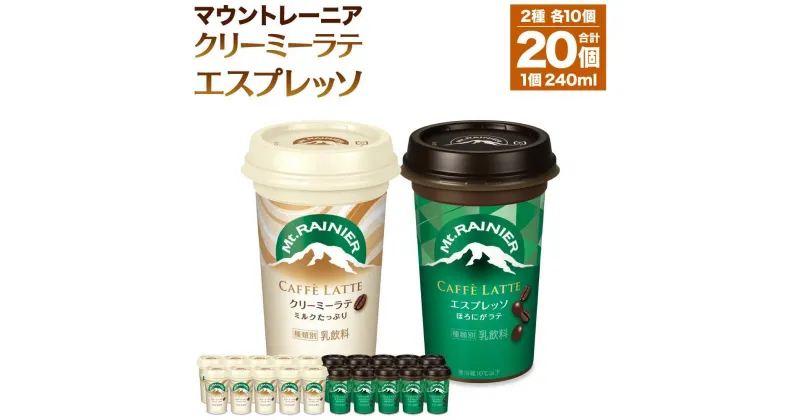 【ふるさと納税】森永乳業 マウントレーニア カフェラッテエスプレッソ 240ml×10個・マウントレーニア カフェラッテクリーミーラテ 240ml×10個 | 珈琲 飲料 ミルク 人気 おすすめ 送料無料