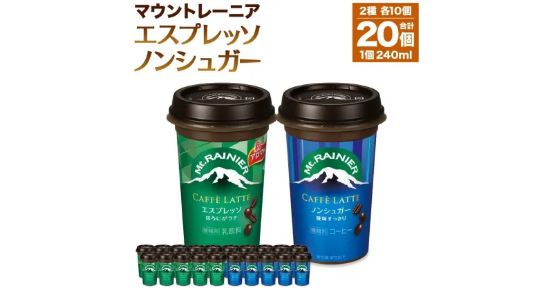 【ふるさと納税】森永乳業 マウントレーニア カフェラッテエスプレッソ240ml×10個・マウントレーニア カフェラッテノンシュガー240ml×10個 | 珈琲 飲料 ミルク 人気 おすすめ 送料無料