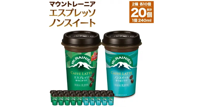 【ふるさと納税】森永乳業 マウントレーニア カフェラッテエスプレッソ240ml×10個・マウントレーニア　カフェラッテノンスイート 240ml × 10個 | 珈琲 飲料 ミルク 人気 おすすめ 送料無料