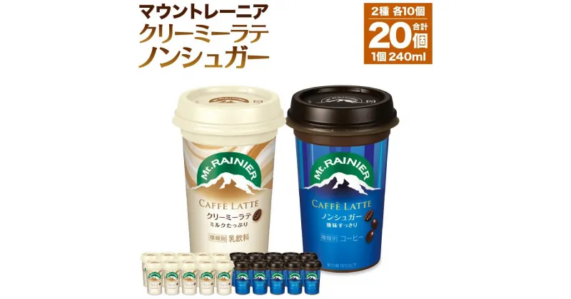 【ふるさと納税】森永乳業 マウントレーニア カフェラッテクリーミーラテ240ml×10個・マウントレーニア カフェラッテノンシュガー240ml×10個 | 珈琲 飲料 ミルク 人気 おすすめ 送料無料