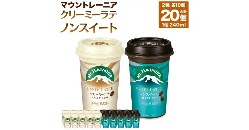 【ふるさと納税】森永乳業 マウントレーニア カフェラッテクリーミーラテ240ml×10個・マウントレーニア カフェラッテノンスイート 240ml × 10個 | 珈琲 飲料 ミルク 人気 おすすめ 送料無料