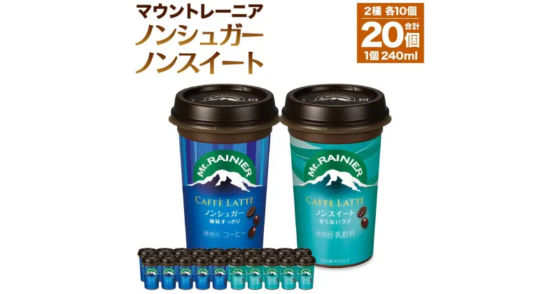 【ふるさと納税】森永乳業 マウントレーニア カフェラッテノンシュガー240ml×10個 マウントレーニア カフェラッテノンスイート 240ml×10個 | 珈琲 飲料 ミルク 人気 おすすめ 送料無料