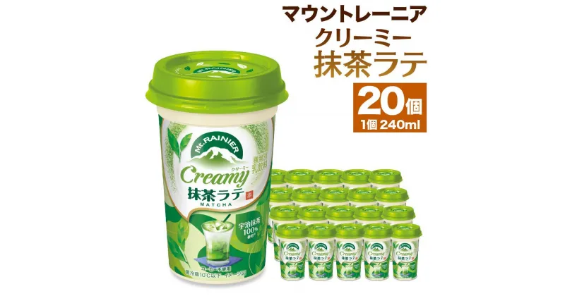 【ふるさと納税】森永乳業 マウントレーニア クリーミー抹茶ラテ 240ml×20個 | 紅茶 飲料 ミルク 人気 おすすめ 送料無料