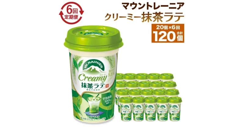 【ふるさと納税】森永乳業 マウントレーニア クリーミー抹茶ラテ240ml × 20個 （定期便） 2ヶ月間に1回 年6回の定期便 | 紅茶 飲料 ミルク 人気 おすすめ 送料無料