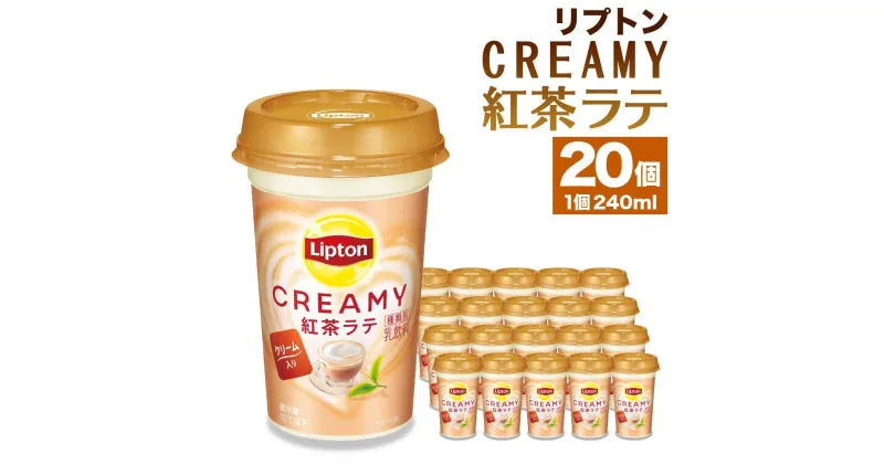 【ふるさと納税】森永乳業 リプトン CREAMY紅茶ラテ 240ml × 20個 | 紅茶 飲料 ミルク 人気 おすすめ 送料無料