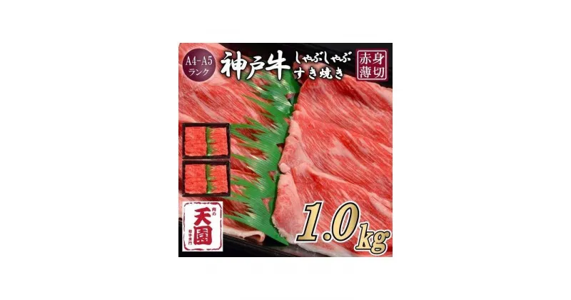 【ふるさと納税】【肉の天園】神戸牛 赤身 モモ しゃぶしゃぶすき焼き1000g | 牛肉 神戸牛 お肉 にく 食品 兵庫産 人気 おすすめ 送料無料 ギフト