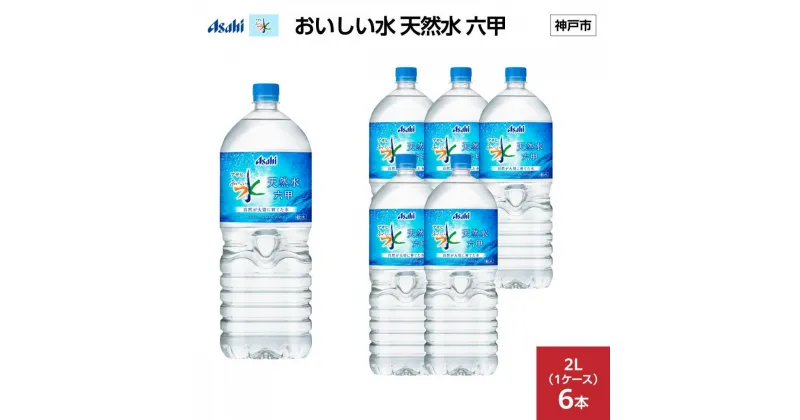 【ふるさと納税】アサヒ おいしい水 天然水 六甲 PET2L×6本(6本入り1ケース) | 飲料 ソフトドリンク 人気 おすすめ 送料無料