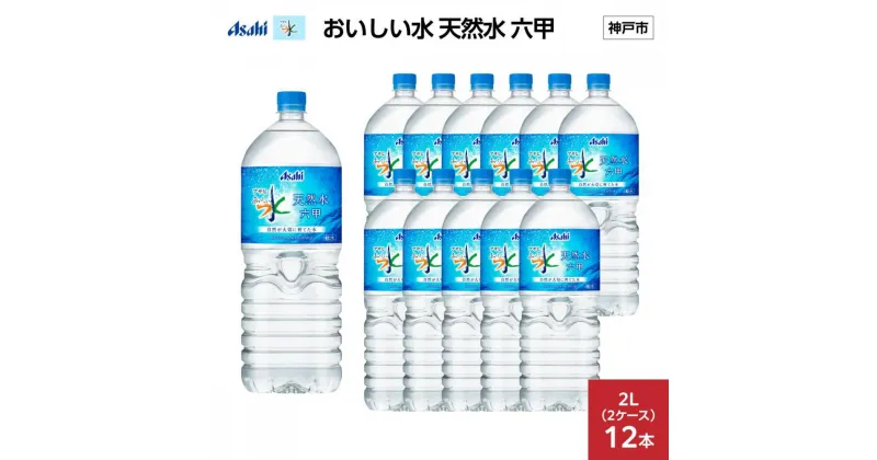 【ふるさと納税】アサヒ おいしい水 天然水 六甲 PET2L×12本(6本入り2ケース) | 飲料 ソフトドリンク 人気 おすすめ 送料無料