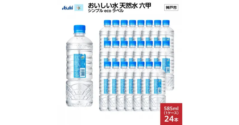 【ふるさと納税】アサヒ おいしい水 天然水 六甲 シンプルeco　ラベルPET585ml×24本(24本入り1ケース) | 飲料 ソフトドリンク 人気 おすすめ 送料無料