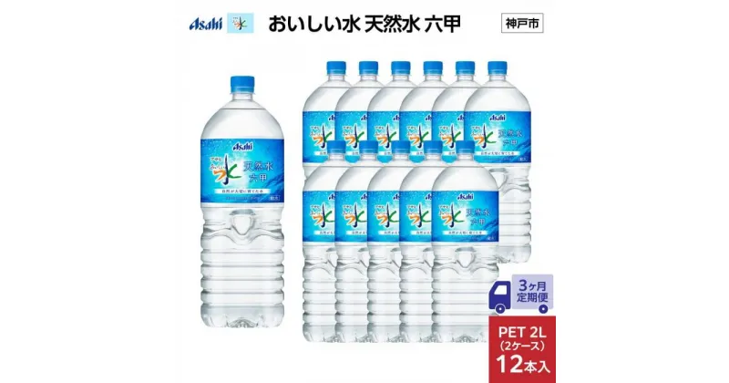 【ふるさと納税】【3ヶ月定期便】アサヒ おいしい水 天然水 　　六甲 PET2L×12本 (6本入り2ケース) | ミネラルウォーター 飲料 水 人気 おすすめ 送料無料