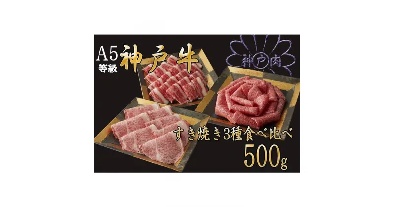 【ふるさと納税】A5等級神戸牛（神戸ビーフ）すき焼き用 3種食べ比べセット　500g　［神戸牛専門店 神戸ぐりる工房］ | 神戸 神戸牛 セット 肉 お肉 にく 食品 兵庫県産 人気 おすすめ 送料無料 ギフト