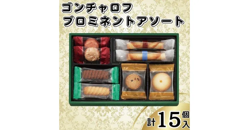 【ふるさと納税】ゴンチャロフ　プロミネントアソート　合計15個入り | クッキー 焼菓子 菓子 おかし スイーツ デザート 食品 人気 おすすめ 送料無料