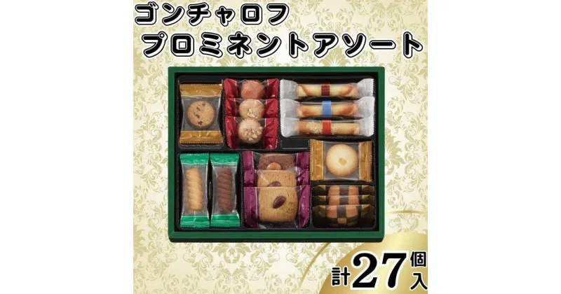 【ふるさと納税】ゴンチャロフ　プロミネントアソート　合計27個入り | クッキー 焼菓子 菓子 おかし スイーツ デザート 食品 人気 おすすめ 送料無料